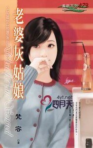 《老婆灰姑娘(征服灰姑娘之二)》
