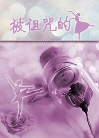 (综同人)(综)被诅咒的女主