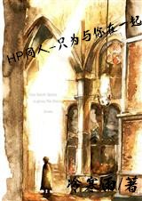 《(HP同人)HP同人—只為與你在一起》