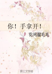 你!手拿開!