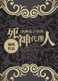 (死神来了+HP同人)死神代理人