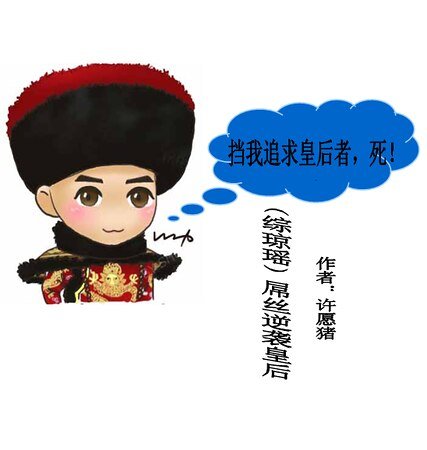 (综琼瑶同人)屌丝逆袭皇后