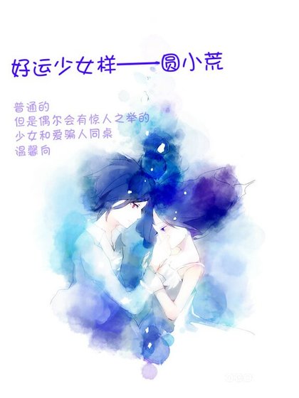 《(网王同人)好运少女样》