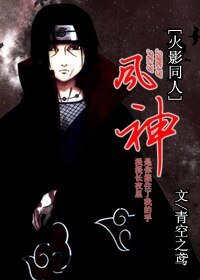 《(火影同人)风神》