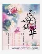 《盛世仙华》