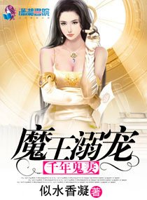 魔王宠溺千年鬼妻