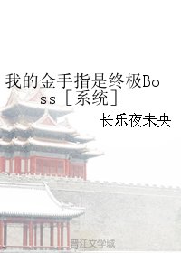 我的金手指是終極Boss［系統］