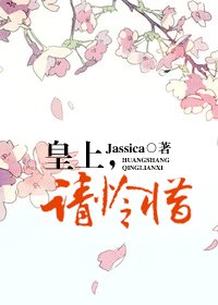 皇上，請憐惜