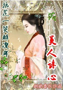 《拈花一笑醉流年:美人诛心》