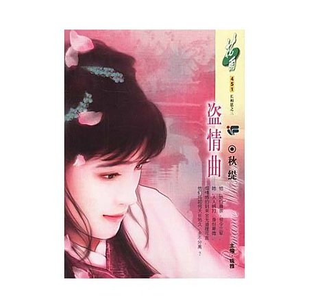 盗情曲(长相思之三)