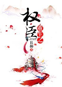 《重生之权臣》
