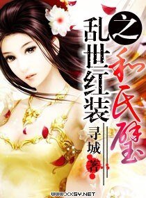 《乱世红装之和氏璧》