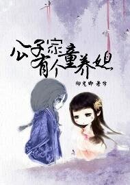 《公子家有個童養媳》