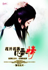 《花开花落几番情》