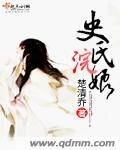 史氏浣娘