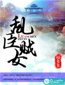 《乱臣贼女》
