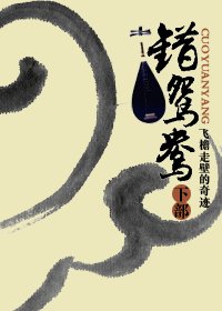 《錯鴛鴦》