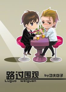 《路过围观》