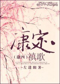 《(康四同人)康定禛歌》