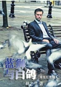 (穆里尼奥同人)蓝狮与白鸽+Flower’s Legacy