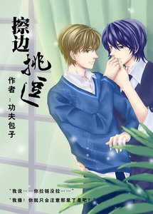 《擦边挑逗》