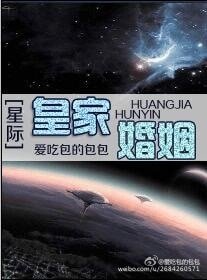 皇家婚姻(星际)
