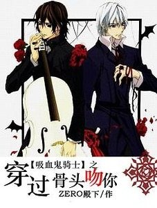 《(吸血鬼骑士同人)吸血鬼骑士之穿过骨头吻你》