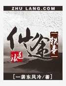 仙途軼事