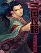 《三国攻略》
