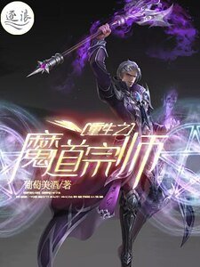 重生之魔祷宗师