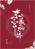 東宮藏病嬌（重生）