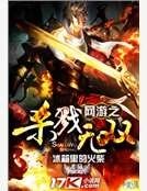 网游之杀戮无双