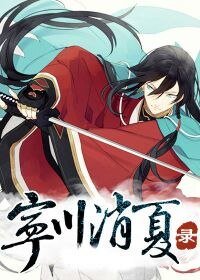 《宁川消夏录》