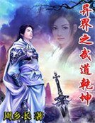 异界之武道乾坤
