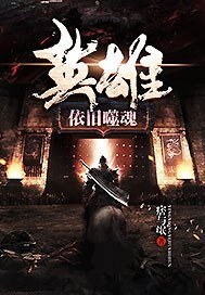 《英雄依旧噬魂》