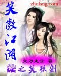 《笑傲江湖續之笑歌劍》