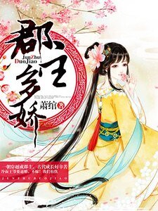 《郡主多嬌》