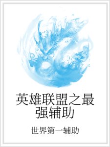 《英雄聯盟之最強輔助》