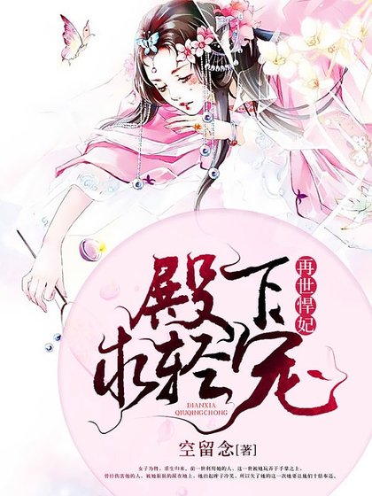 嫡女重生：王妃不二嫁