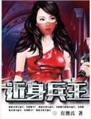 近身兵王