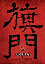 《旗门之风生水起》