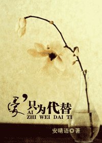 《皑,只为代替》