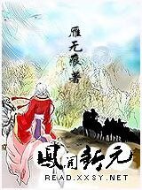 《凤开新元/孟丽君传奇》