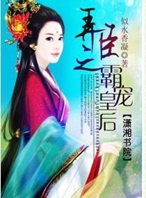 弄臣之霸宠皇后