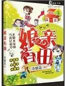 娘亲有田