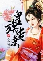 《皇族贵妻》