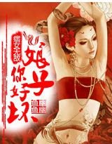 痞女无敌：娘子，你好坏！