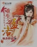 《重生之孟洛》