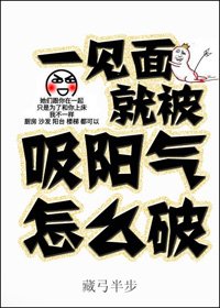 一見面就被吸陽氣怎麼破