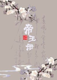 帝王冊